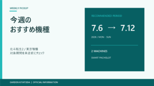 7月6日から12日のおすすめ機種案内