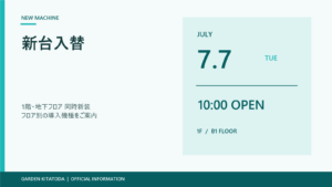 7月7日 新台入替 1階・地下フロア同時新装